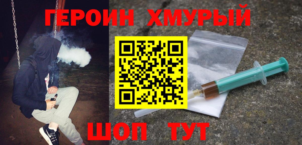 ГЕРОИН Heroin Обь
