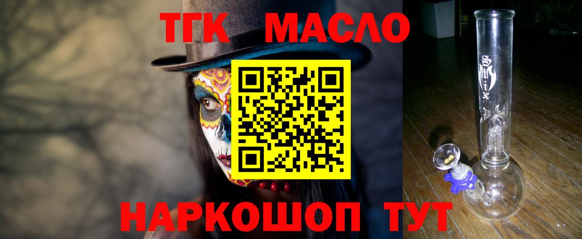 ТГК THC oil Обь